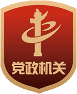 黨政機關(guān)標(biāo)識查詢