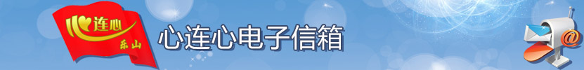 心連心電子信箱