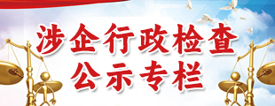 涉企行政檢查公示專(zhuān)欄